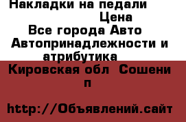 Накладки на педали VAG (audi, vw, seat ) › Цена ­ 350 - Все города Авто » Автопринадлежности и атрибутика   . Кировская обл.,Сошени п.